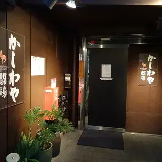 Kashiwaya Shamo-logo.webp