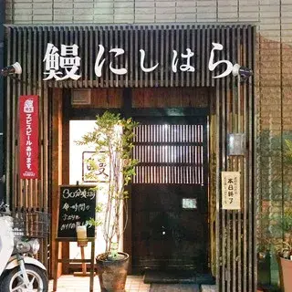 Unagi Nishihara-logo.webp