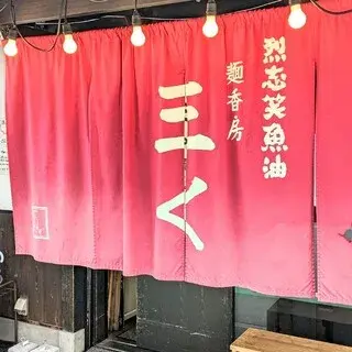 Ressishoyu Menkobo Sanku-logo.webp