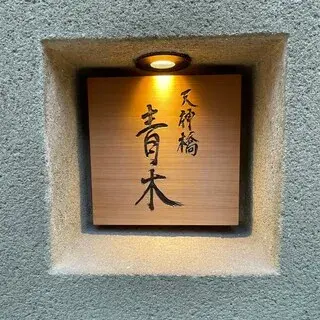 Tenjinbashi Aoki-logo.webp