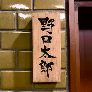 Noguchi Taro-logo.webp