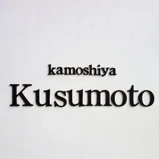 Kamoshiya Kusumoto-logo.webp