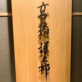 Sushi Takahashi Kentarou-logo.webp