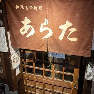 Arata Motsu Restaurant-logo.webp