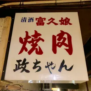 Yakiniku Masachan-logo.webp