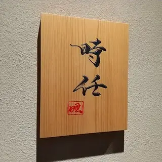 Unagi Tokitou-logo.webp