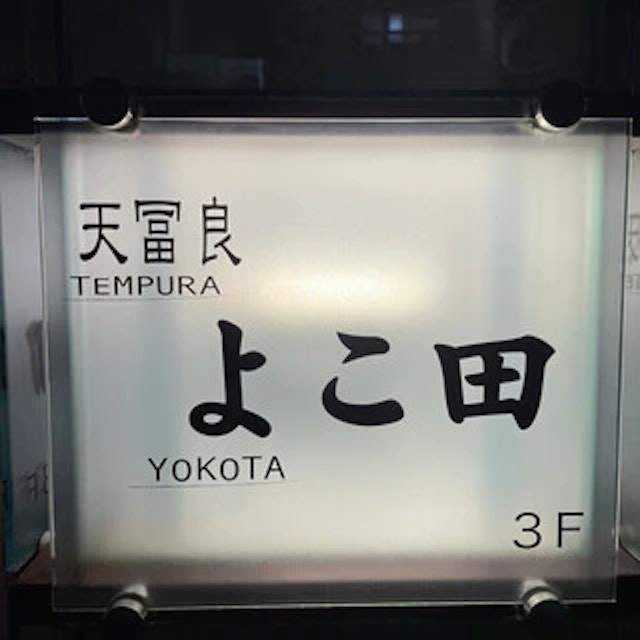 天冨良 よこ田-logo.webp