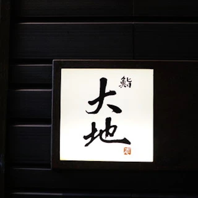 鮨 大地-logo.webp