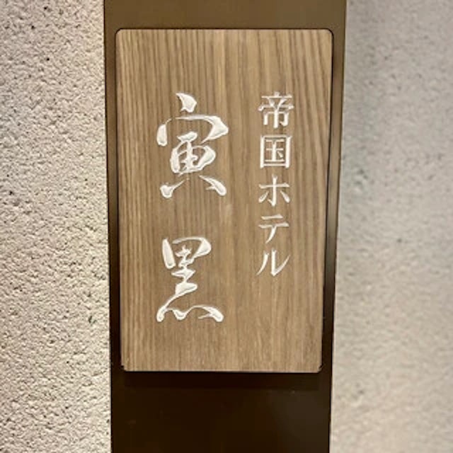 帝国ホテル 寅黒-logo.webp