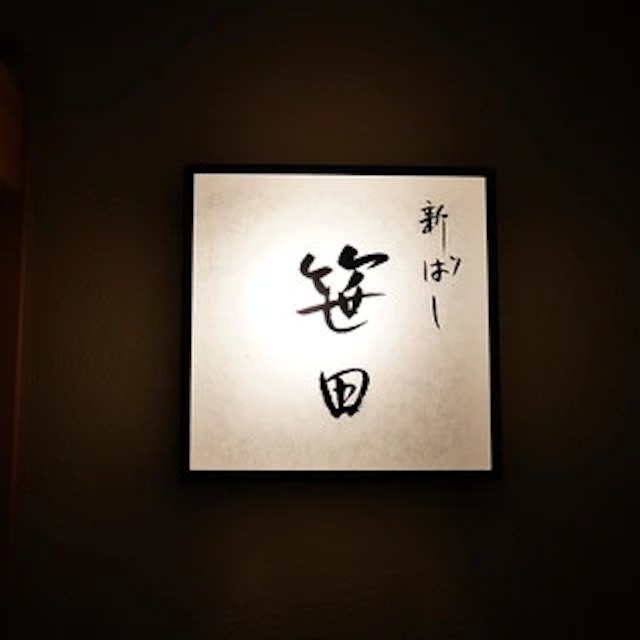 新ばし 笹田-logo.webp