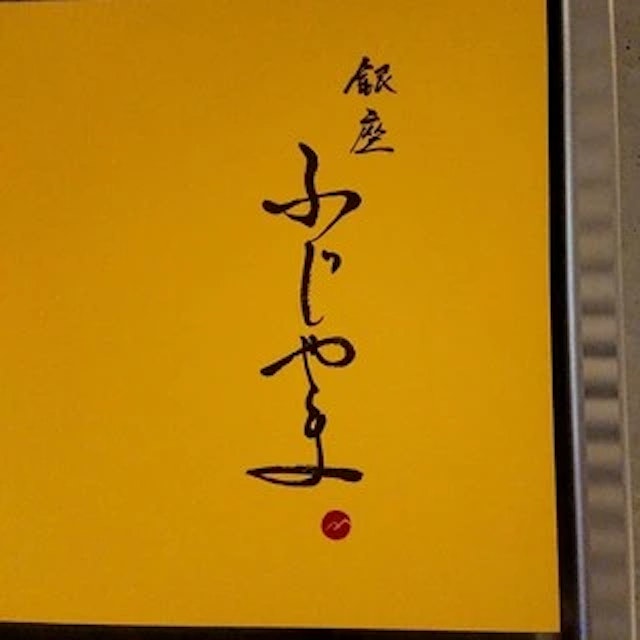 Ginza Fujiyama-logo.webp