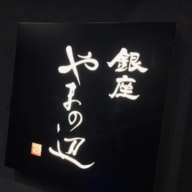 銀座 やまの辺 江戸中華-logo.webp