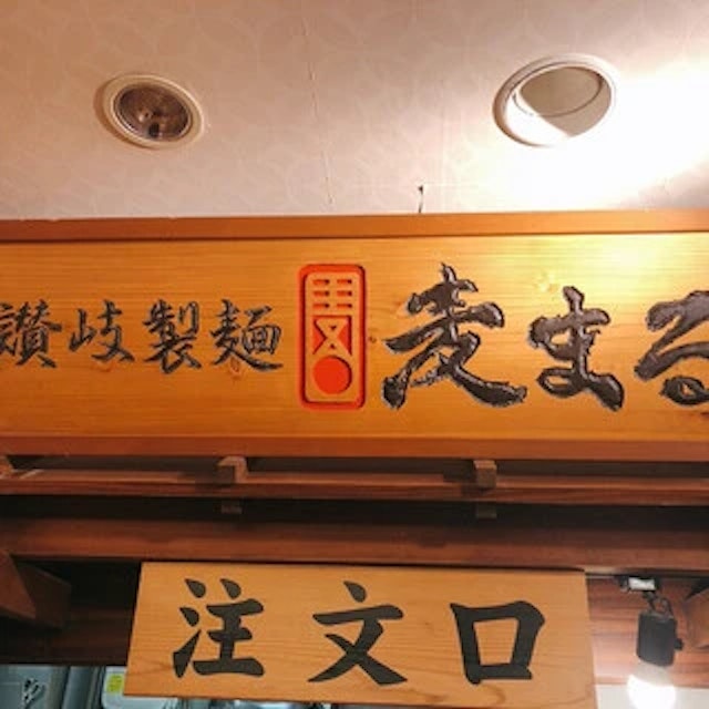 麦まる ヤエチカ店-logo.webp
