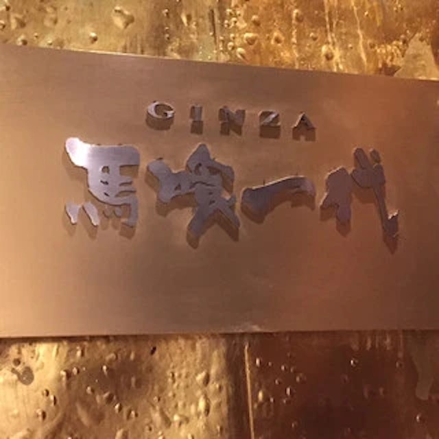 Bakuro Ichidai Ginza-logo.webp