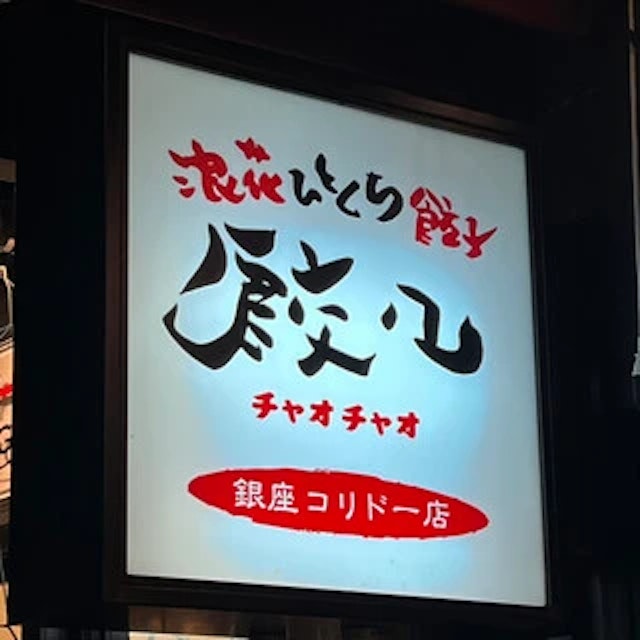 浪花ひとくち餃子 餃々 銀座コリドー店-logo.webp