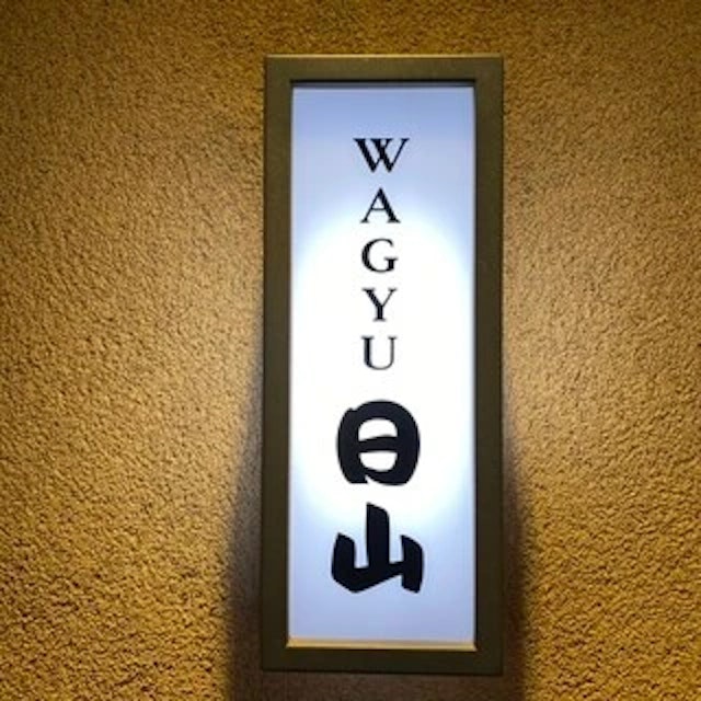 WAGYU 日山-logo.webp