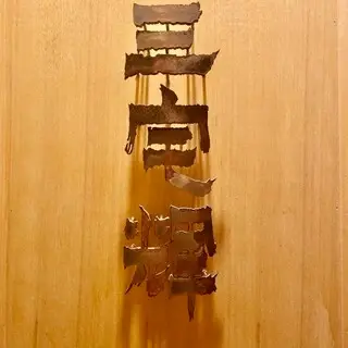 Miyake Akira-logo.webp