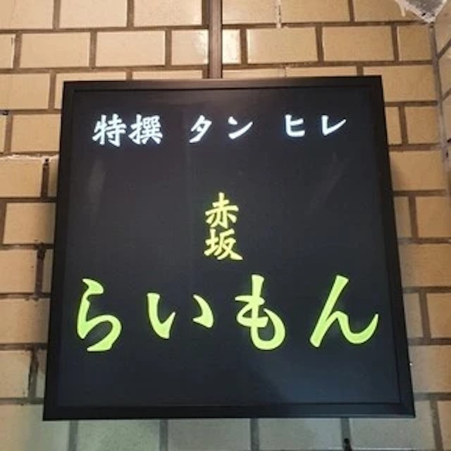 赤坂 らいもん-logo.webp