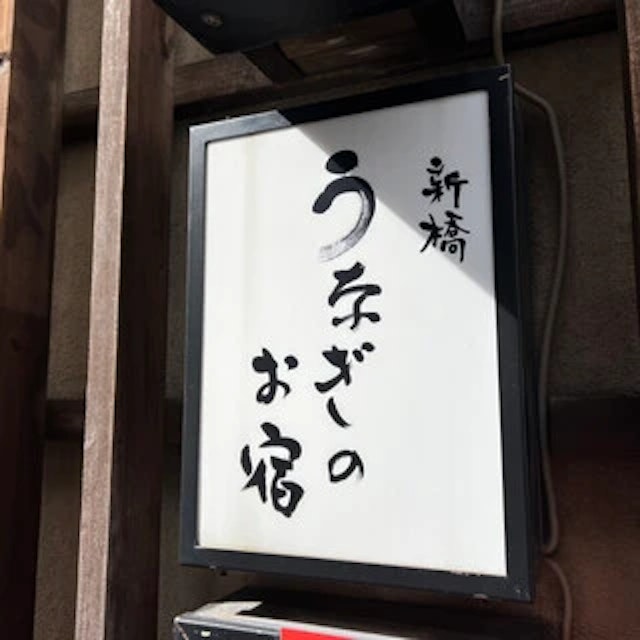 Shinbashi Eel Inn-logo.webp