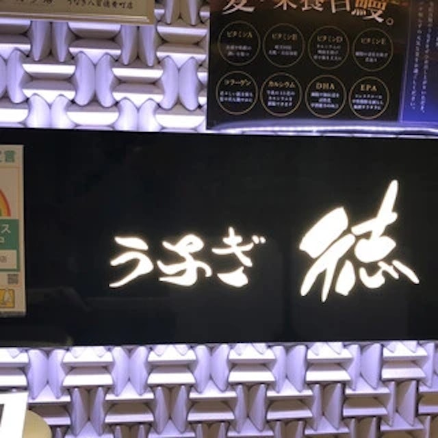 うなぎ 徳 渋谷店-logo.webp