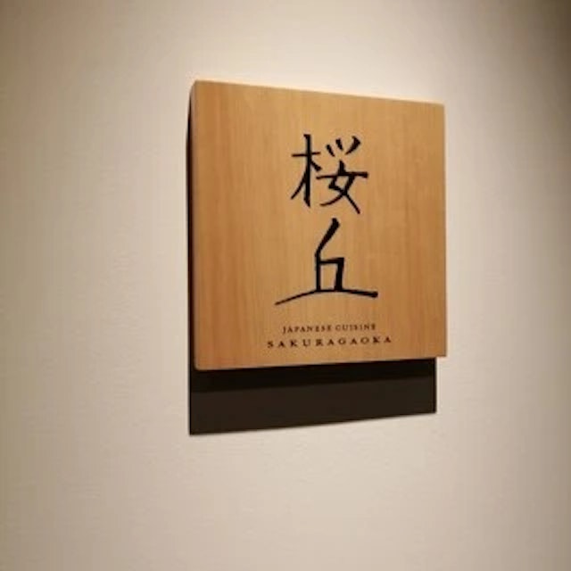 日本料理 Japanese Cuisine 桜丘-logo.webp