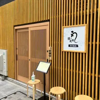 Unaginonaruse Nihonbashiten-logo.webp