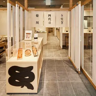 Unagi 4th Yondaime Kikugawa Tokyo Station Kurobei Yokocho Branch-logo.webp