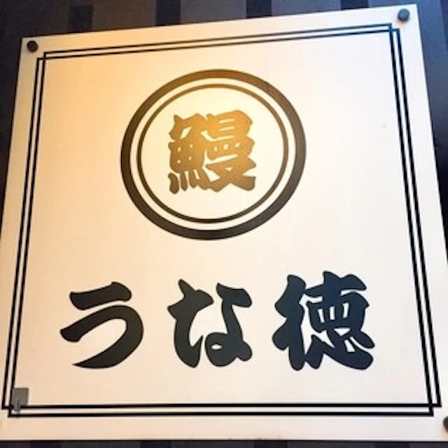 うな徳-logo.webp