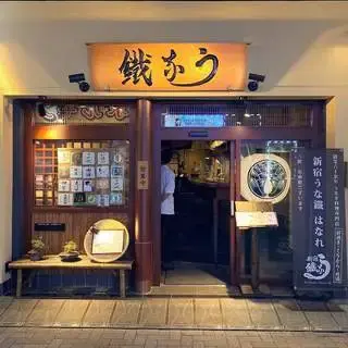 Shinjuku Unatetsu Hanare-logo.webp