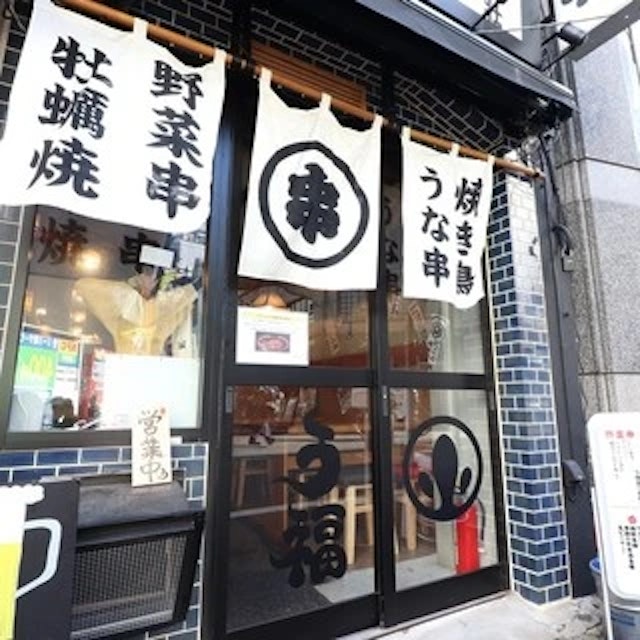うな串 焼鳥 う福 新宿三丁目-logo.webp