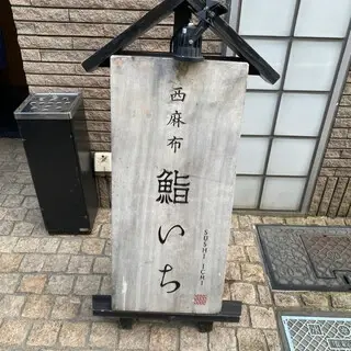 Nishiazabu Sushi Ichi-logo.webp