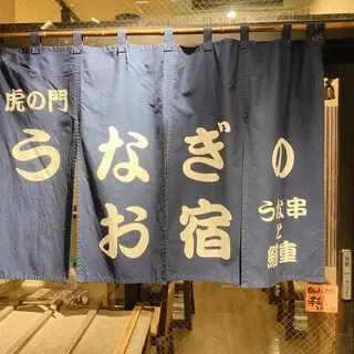 Toranomon Eel Inn-logo.webp