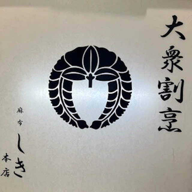 麻布 しき 本店-logo.webp