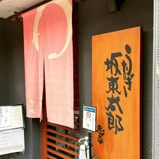 Aburi Ittetsu-logo.webp