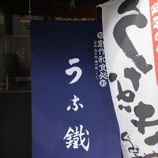 Una Tetsu Ikebukuro-logo.webp