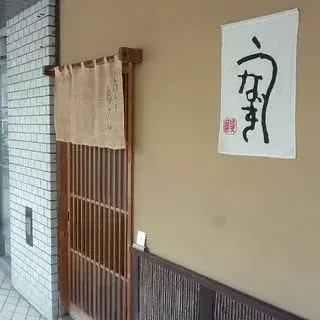 Unagi Akasaka Sekine-logo.webp