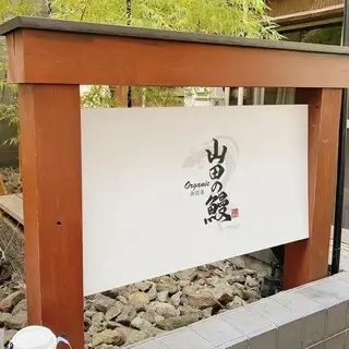 Yamada No Unagi-logo.webp