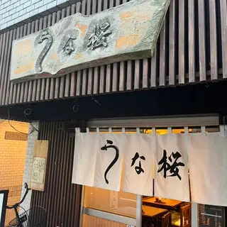 Shinjuku Unazakura-logo.webp