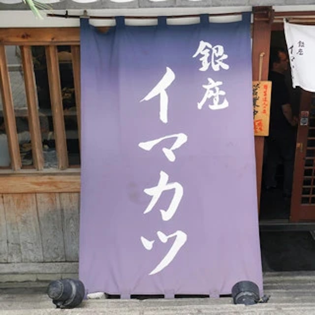イマカツ 銀座店-logo.webp