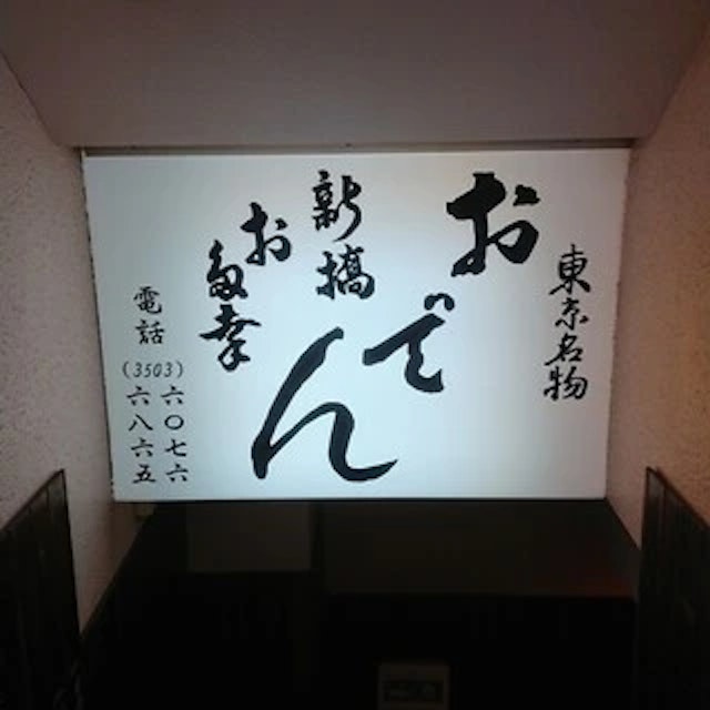 新橋お多幸-logo.webp