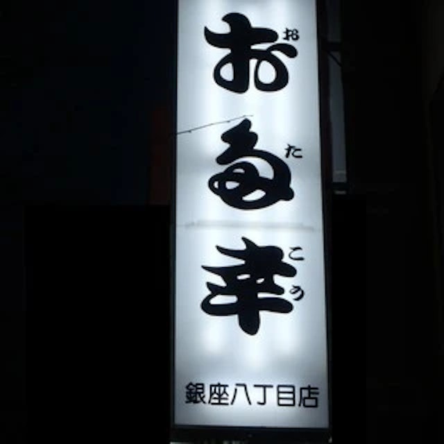 お多幸 銀座八丁目店-logo.webp