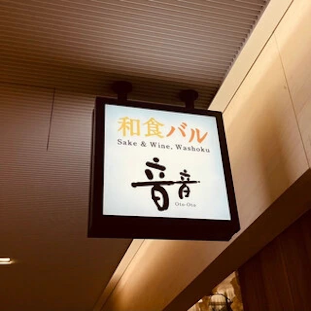 和食バル 音音 虎ノ門ヒルズ店-logo.webp