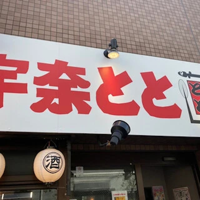 焼鳥オオギヤと名代宇奈とと 江戸川橋店-logo.webp
