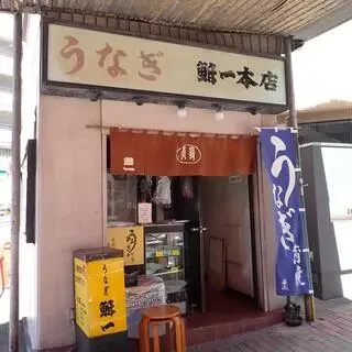 Unagi Funaichi-logo.webp