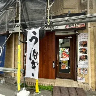 Unagi No Naruse Sengakuji Branch-logo.webp