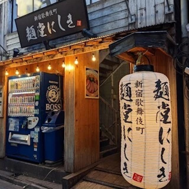 麺堂にしき 新宿歌舞伎町店-logo.webp
