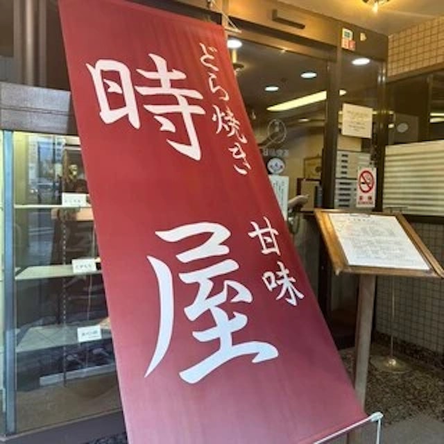 時屋 新宿小田急ハルク店-logo.webp