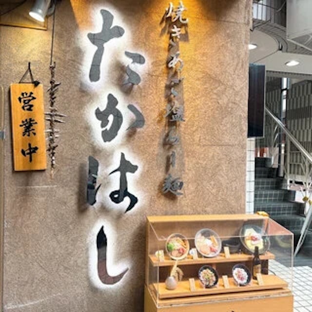 焼きあご塩らー麺 たかはし 新宿本店-logo.webp