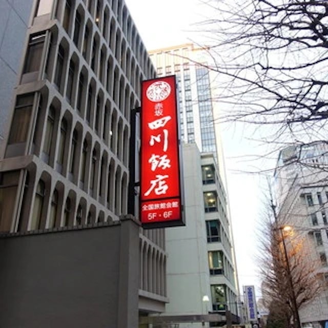 赤坂 四川飯店-logo.webp