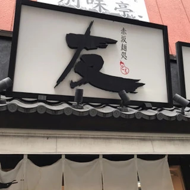 赤坂麺処 友-logo.webp
